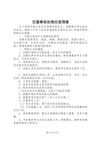 交通事故处理应急预案