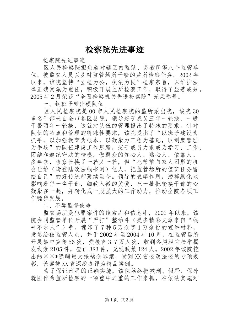 检察院先进事迹_第1页
