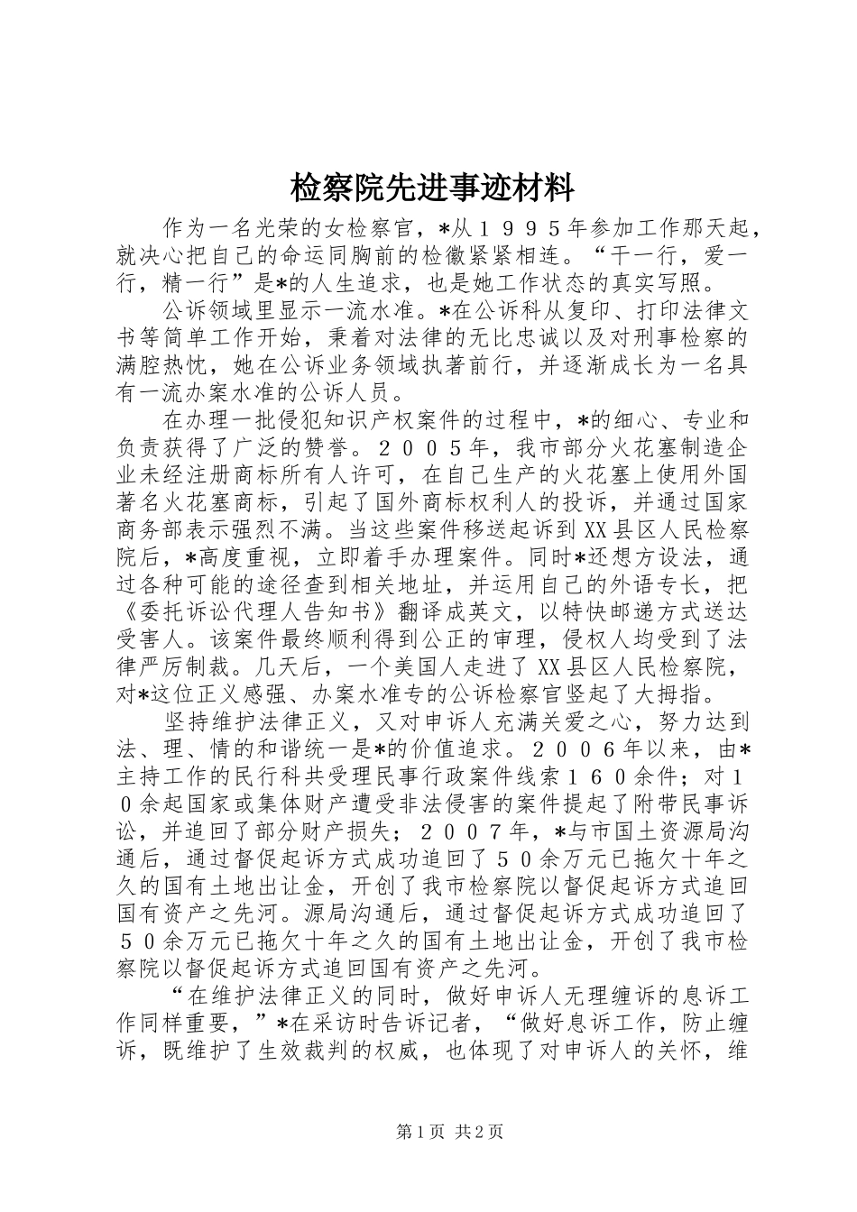 检察院先进事迹材料_第1页