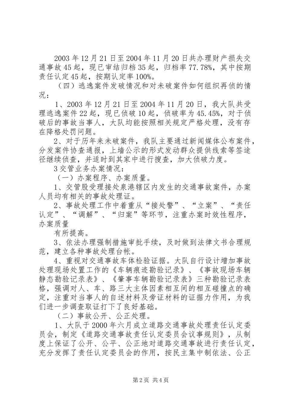 交通事故处理执法情况汇报总结_第2页