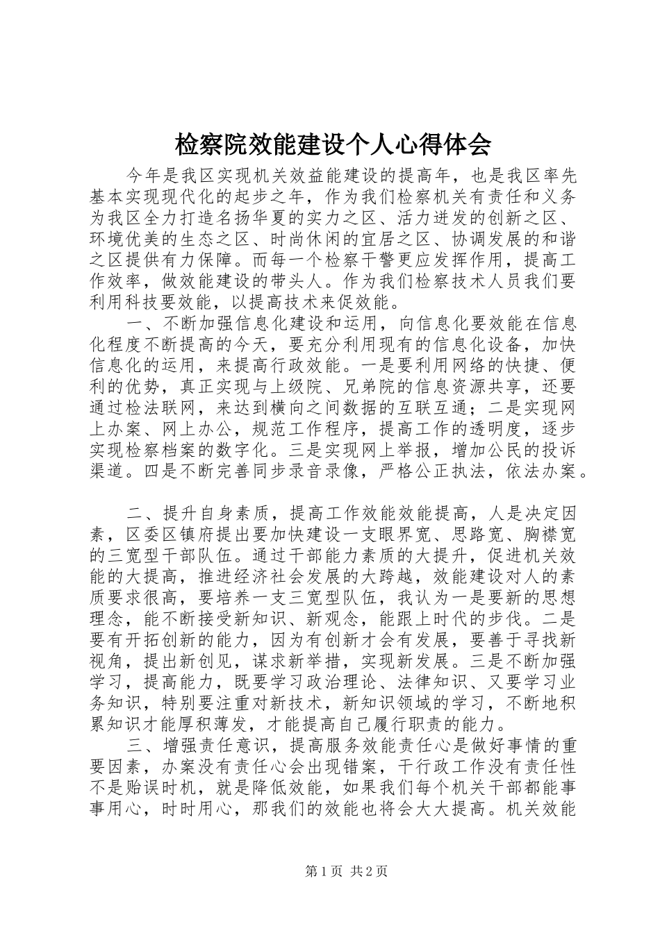 检察院效能建设个人心得体会_第1页