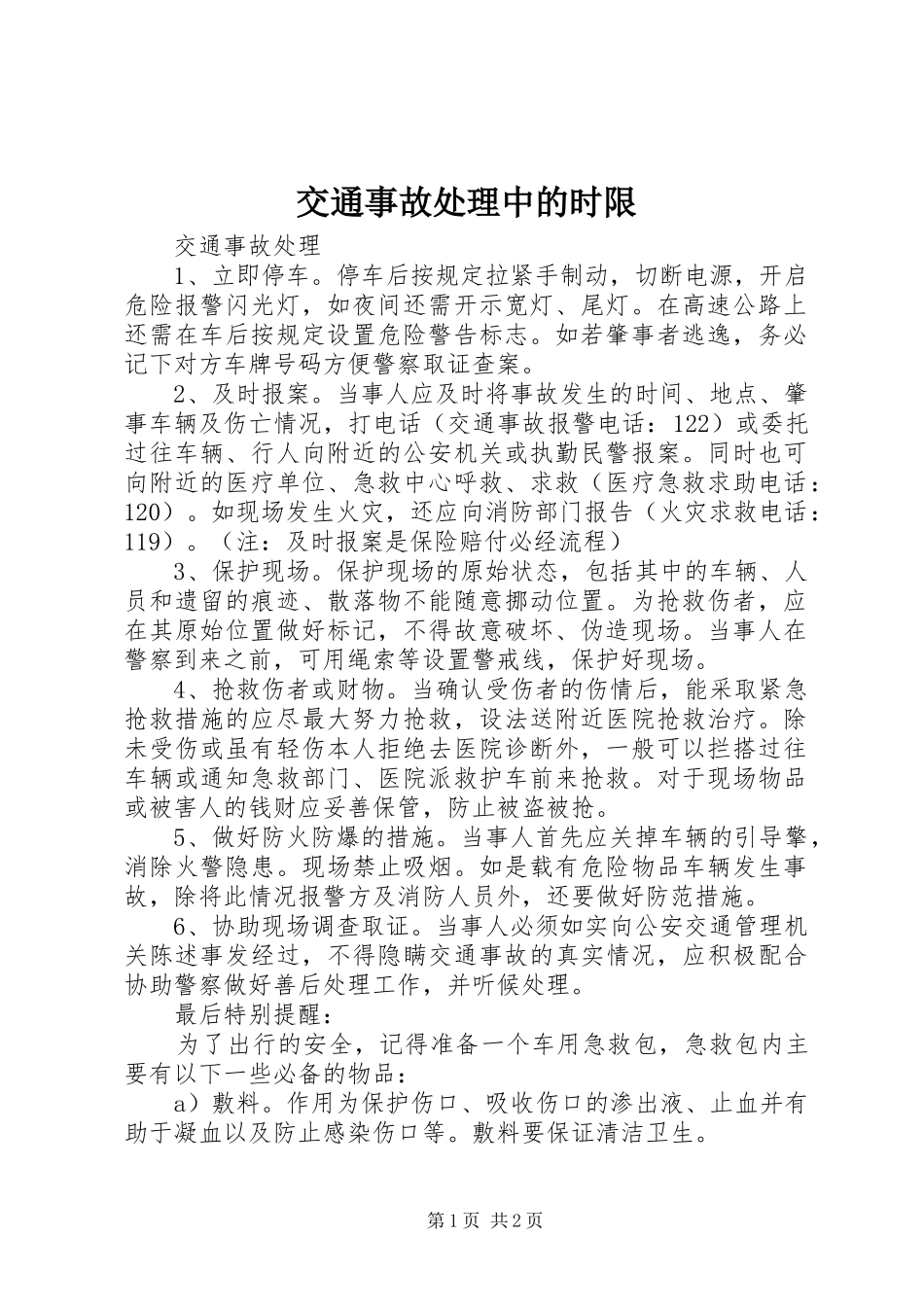 交通事故处理中的时限_第1页