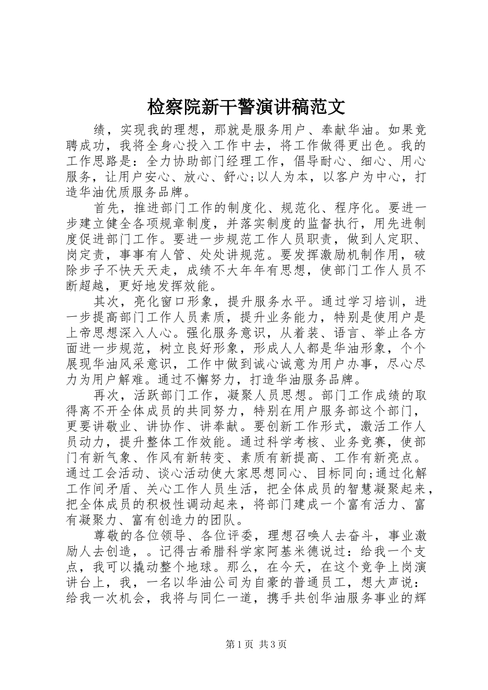 检察院新干警演讲稿范文_第1页