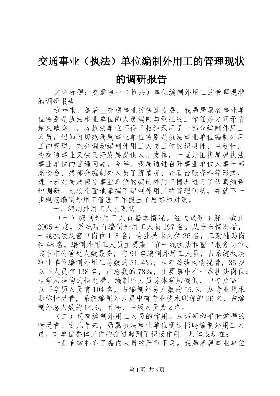 交通事业单位编制外用工的管理现状的调研报告_第1页