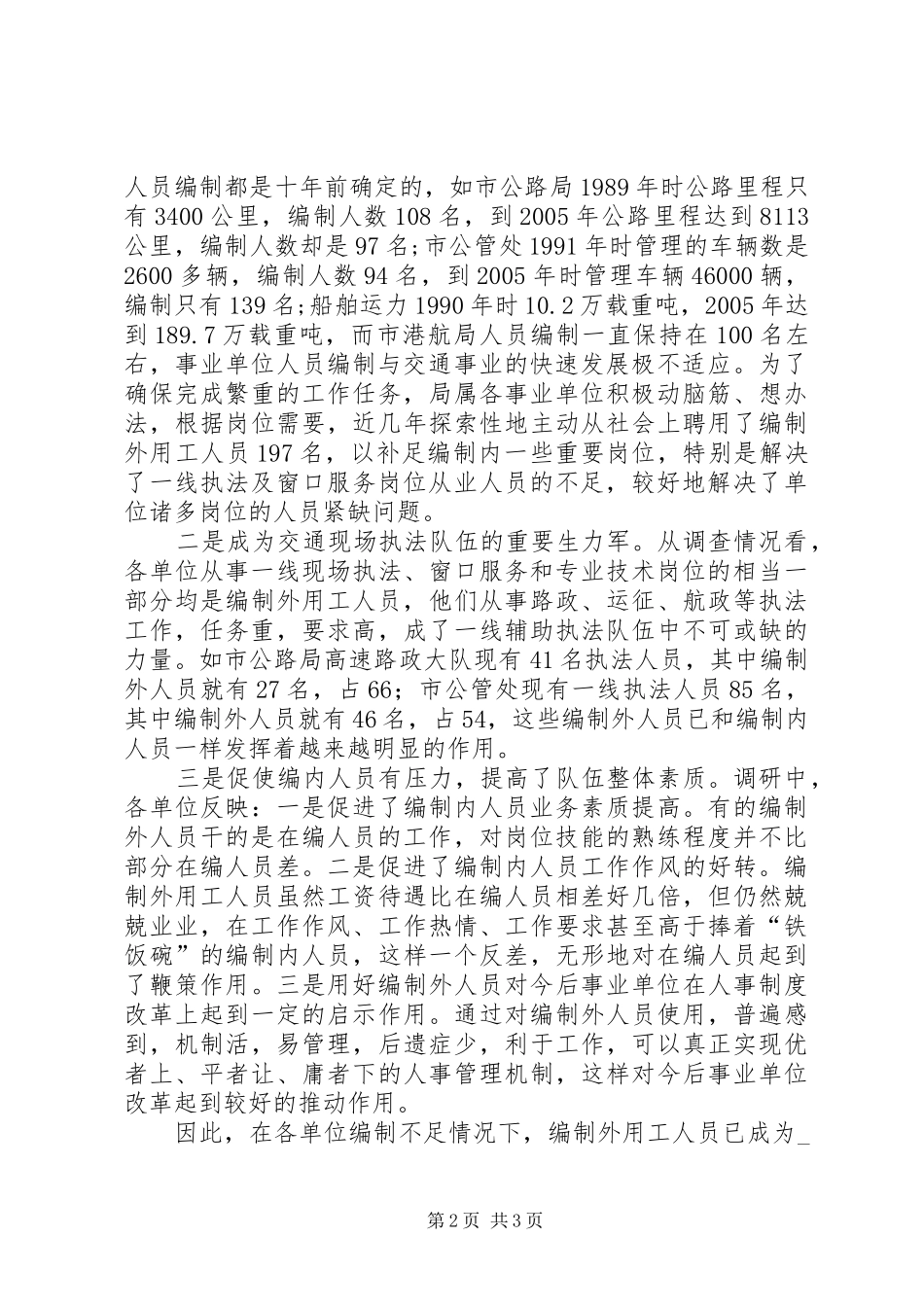 交通事业单位编制外用工的管理现状的调研报告_第2页