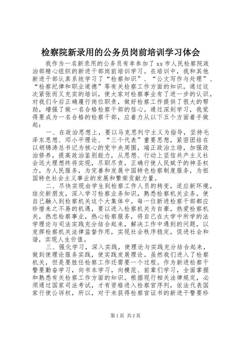 检察院新录用的公务员岗前培训学习体会_第1页
