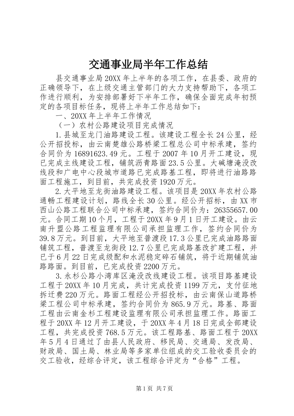 交通事业局半年工作总结_第1页
