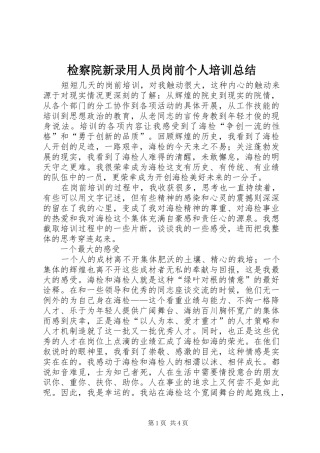 检察院新录用人员岗前个人培训总结