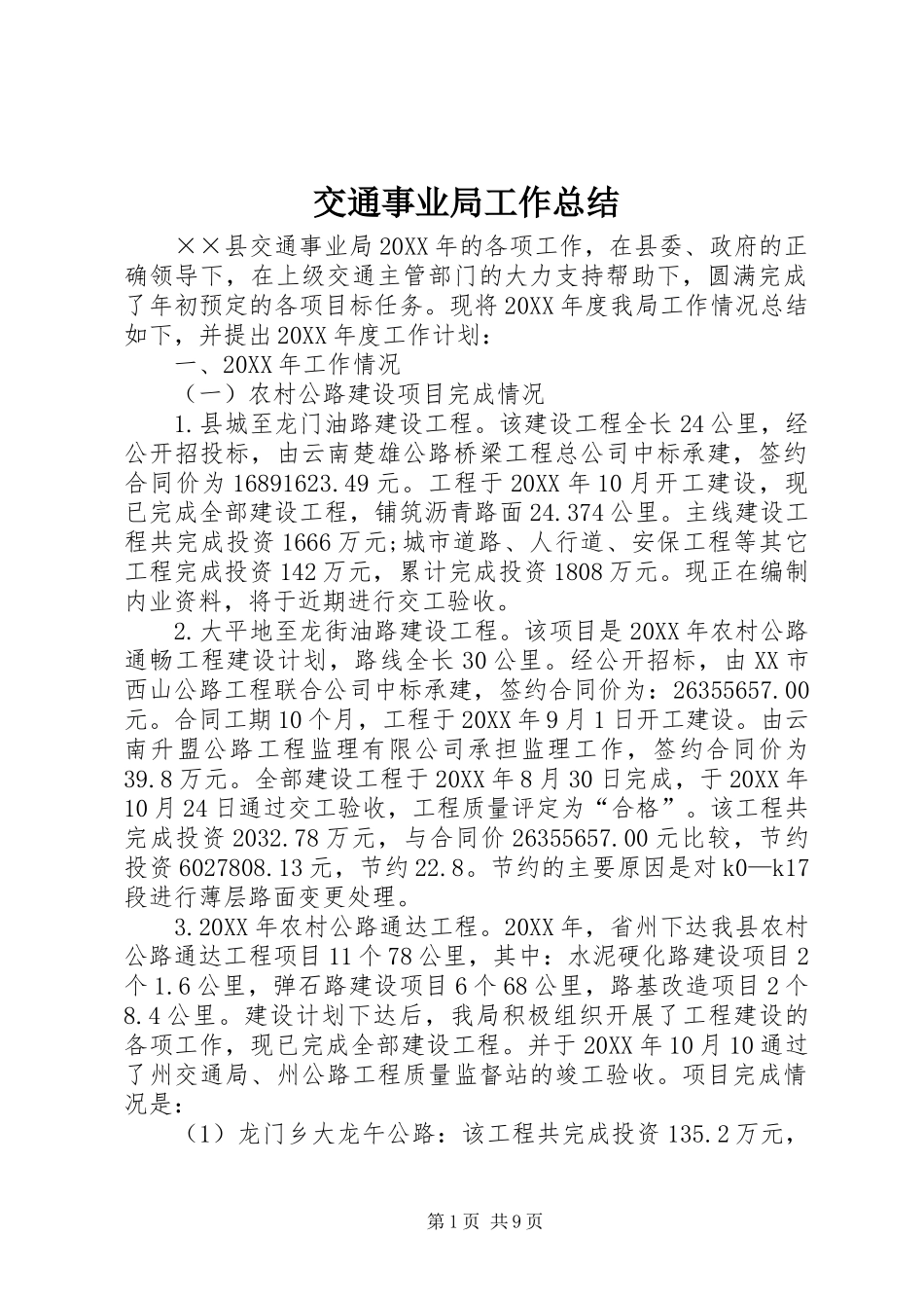 交通事业局工作总结_第1页