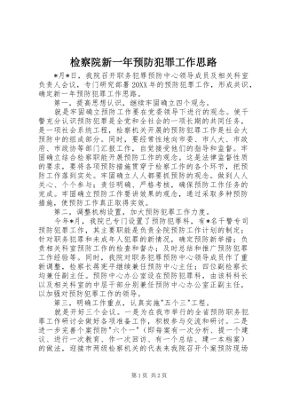 检察院新一年预防犯罪工作思路