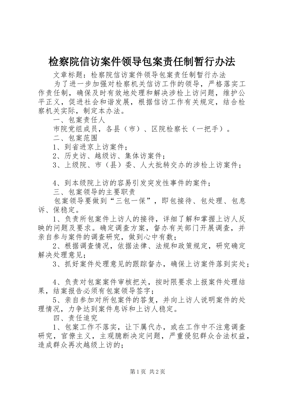 检察院信访案件领导包案责任制暂行办法_第1页