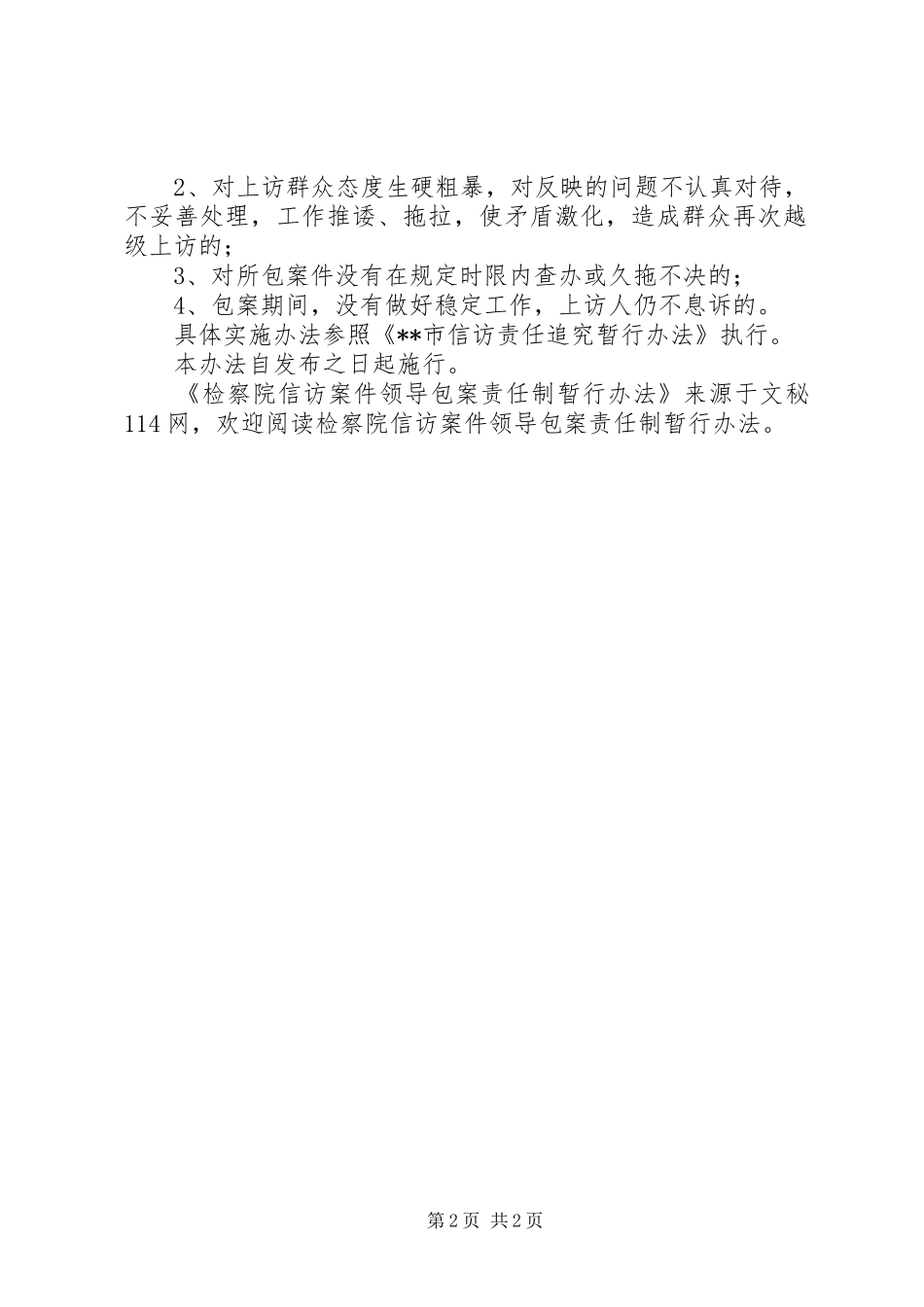 检察院信访案件领导包案责任制暂行办法_第2页
