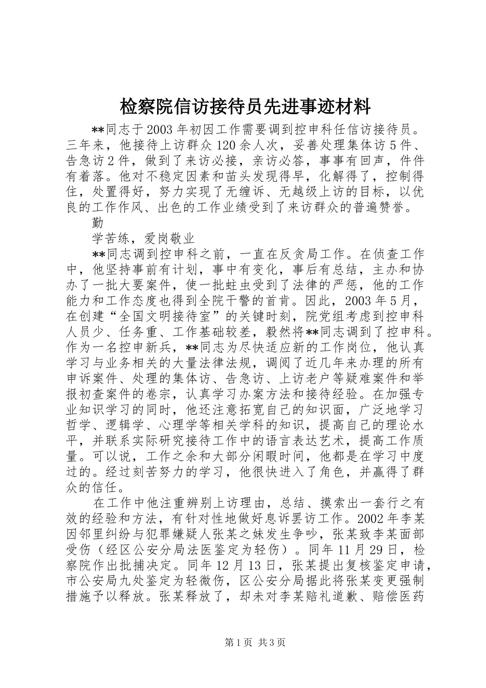 检察院信访接待员先进事迹材料_第1页