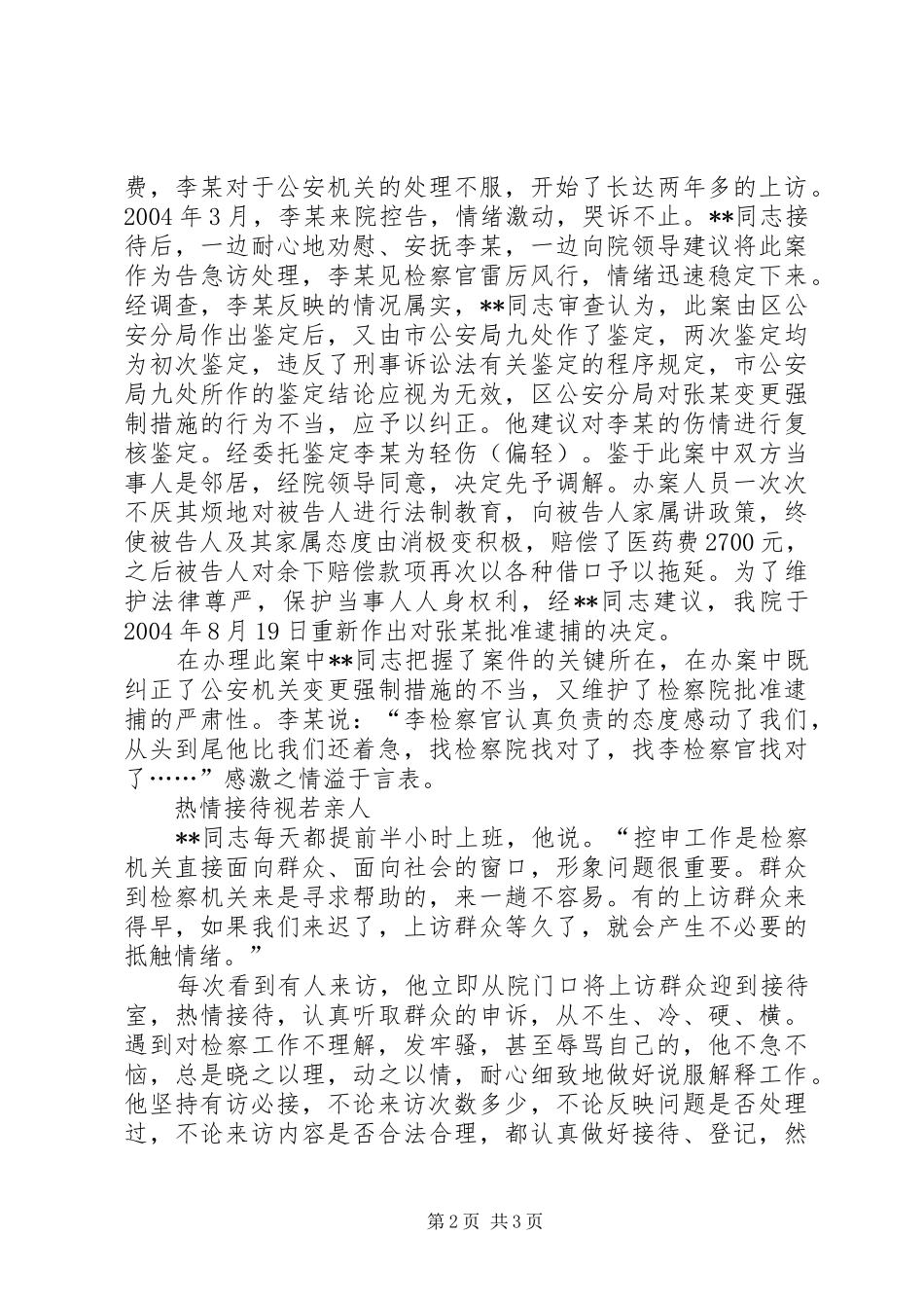 检察院信访接待员先进事迹材料_第2页