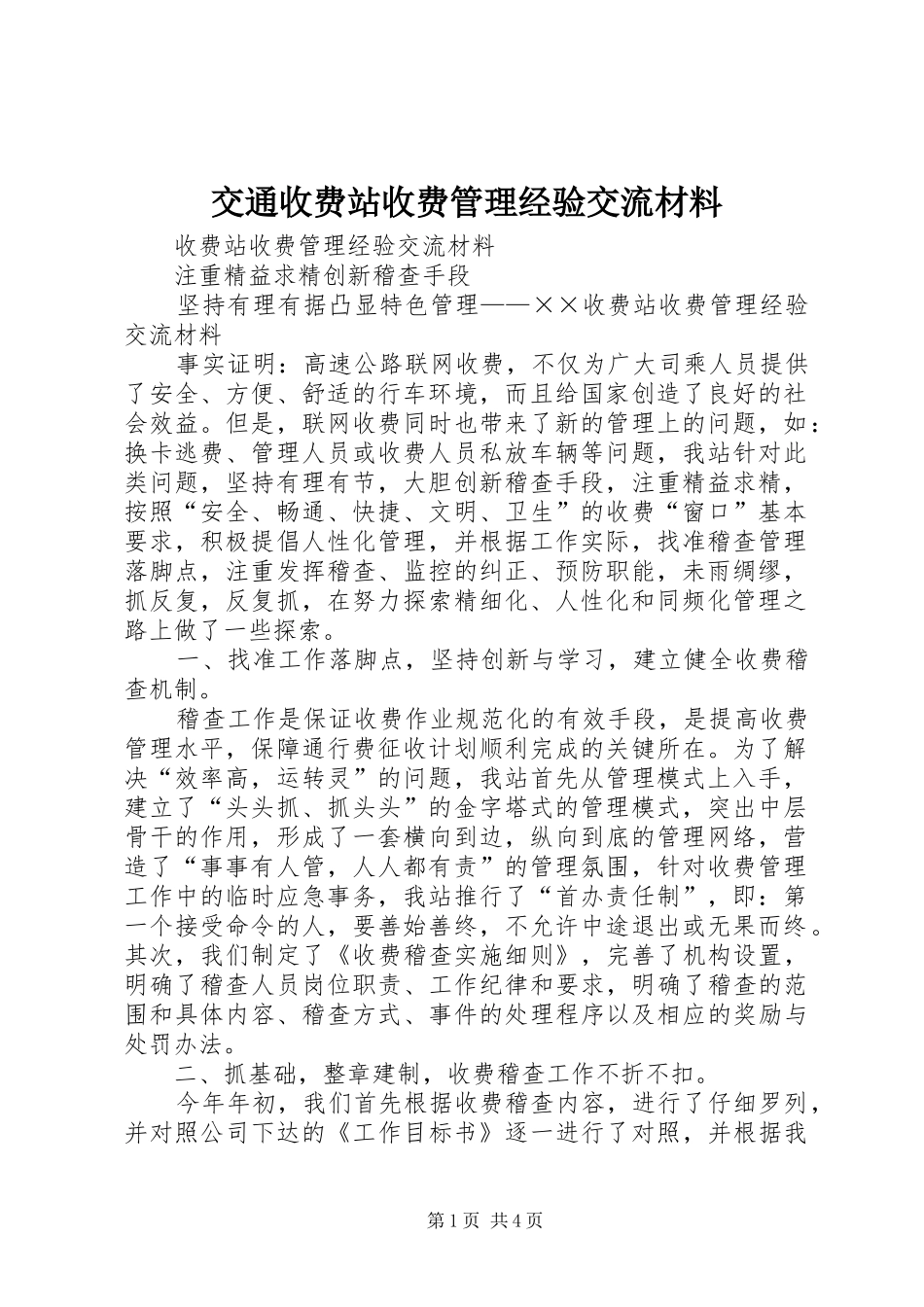 交通收费站收费管理经验交流材料_第1页