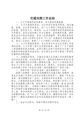 交通双拥工作总结