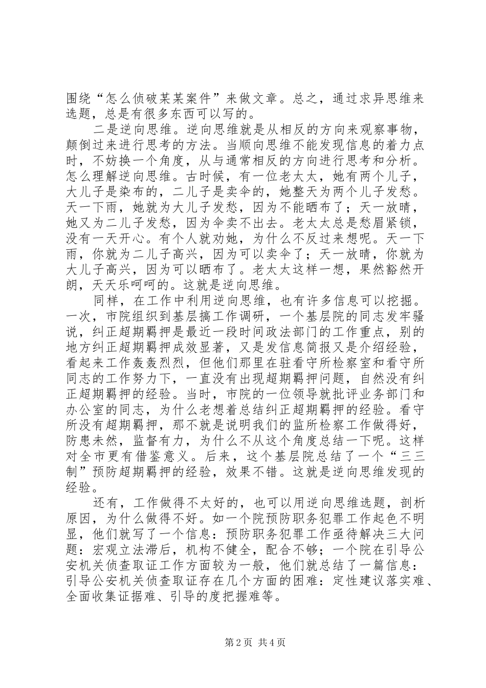 检察院信息选题初探创新思维巧选题_第2页