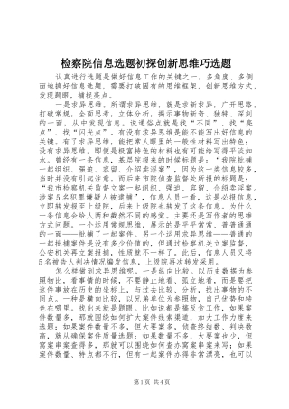 检察院信息选题初探创新思维巧选题