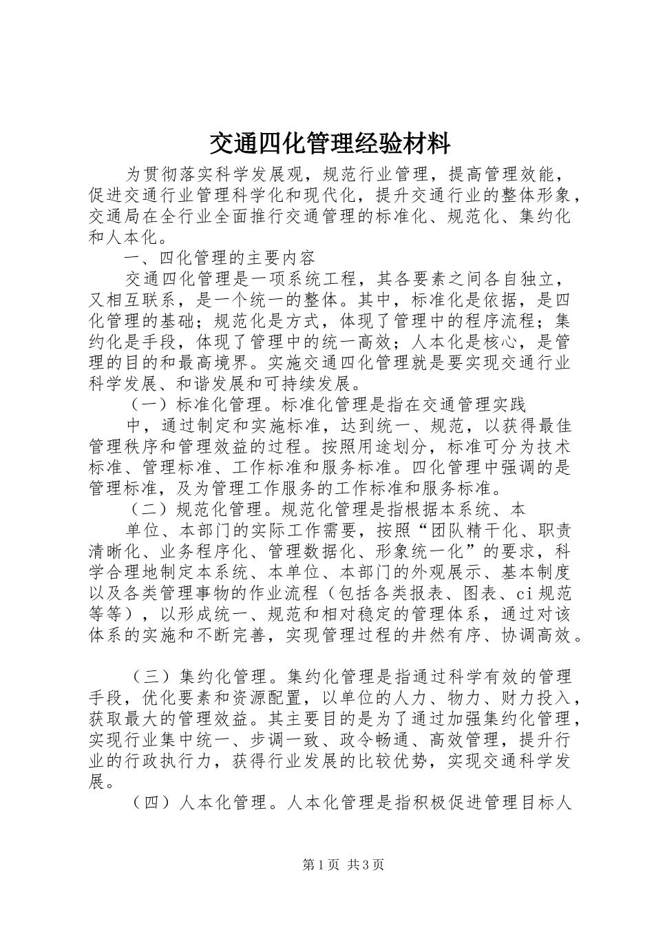交通四化管理经验材料_第1页