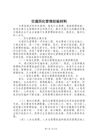 交通四化管理经验材料