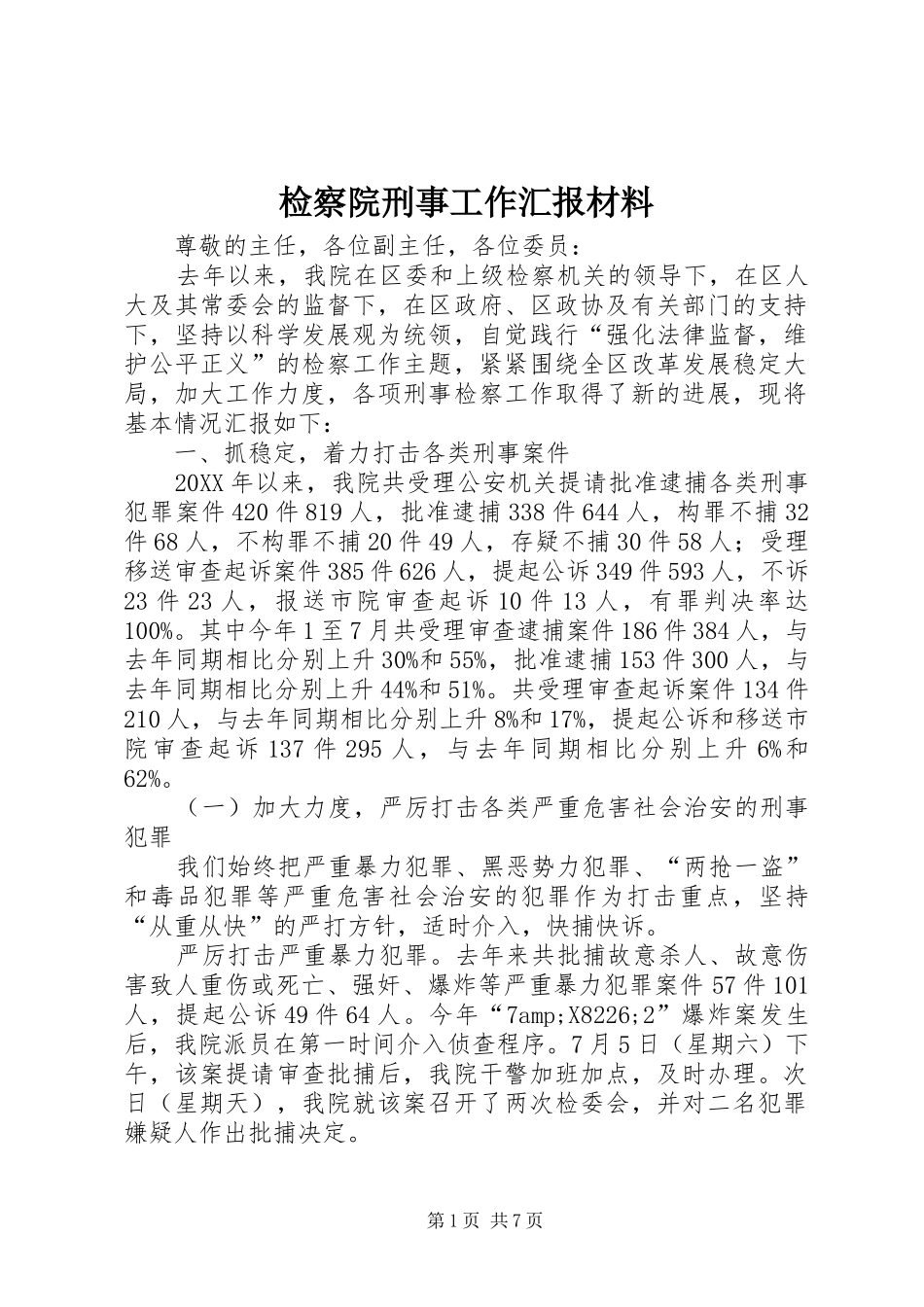 检察院刑事工作汇报材料_第1页