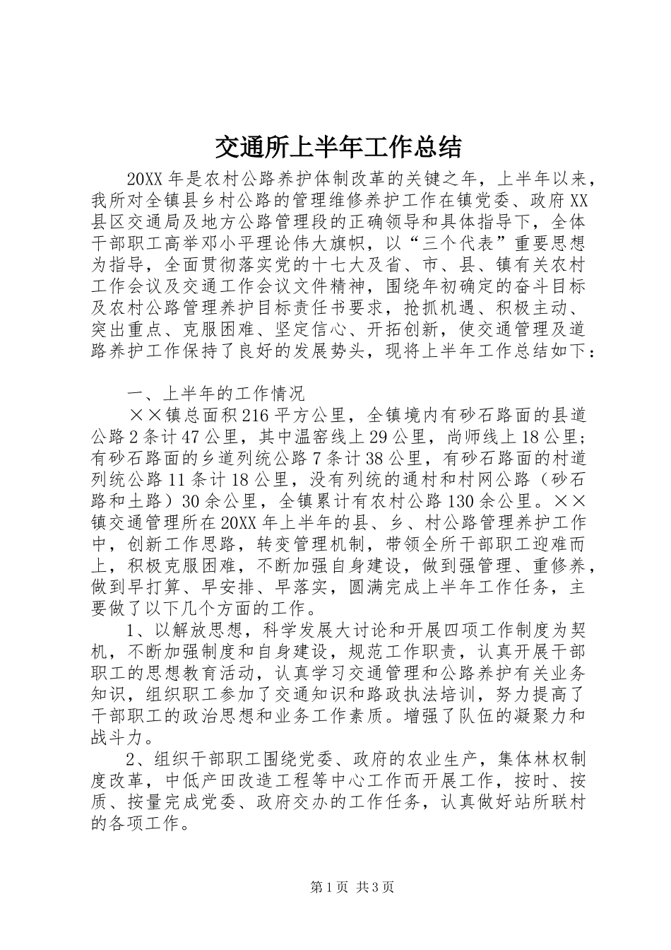 交通所上半年工作总结_第1页
