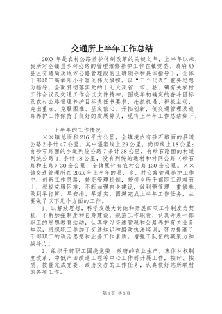 交通所上半年工作总结