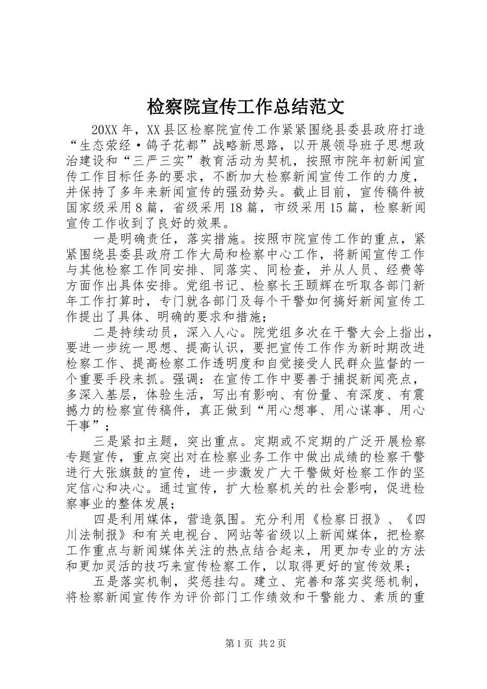 检察院宣传工作总结范文_第1页