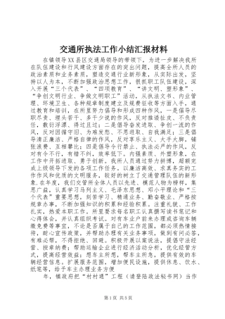 交通所执法工作小结汇报材料