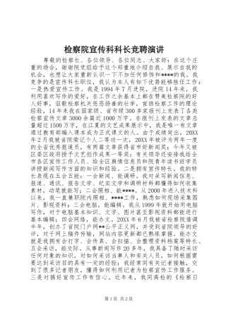 检察院宣传科科长竞聘演讲
