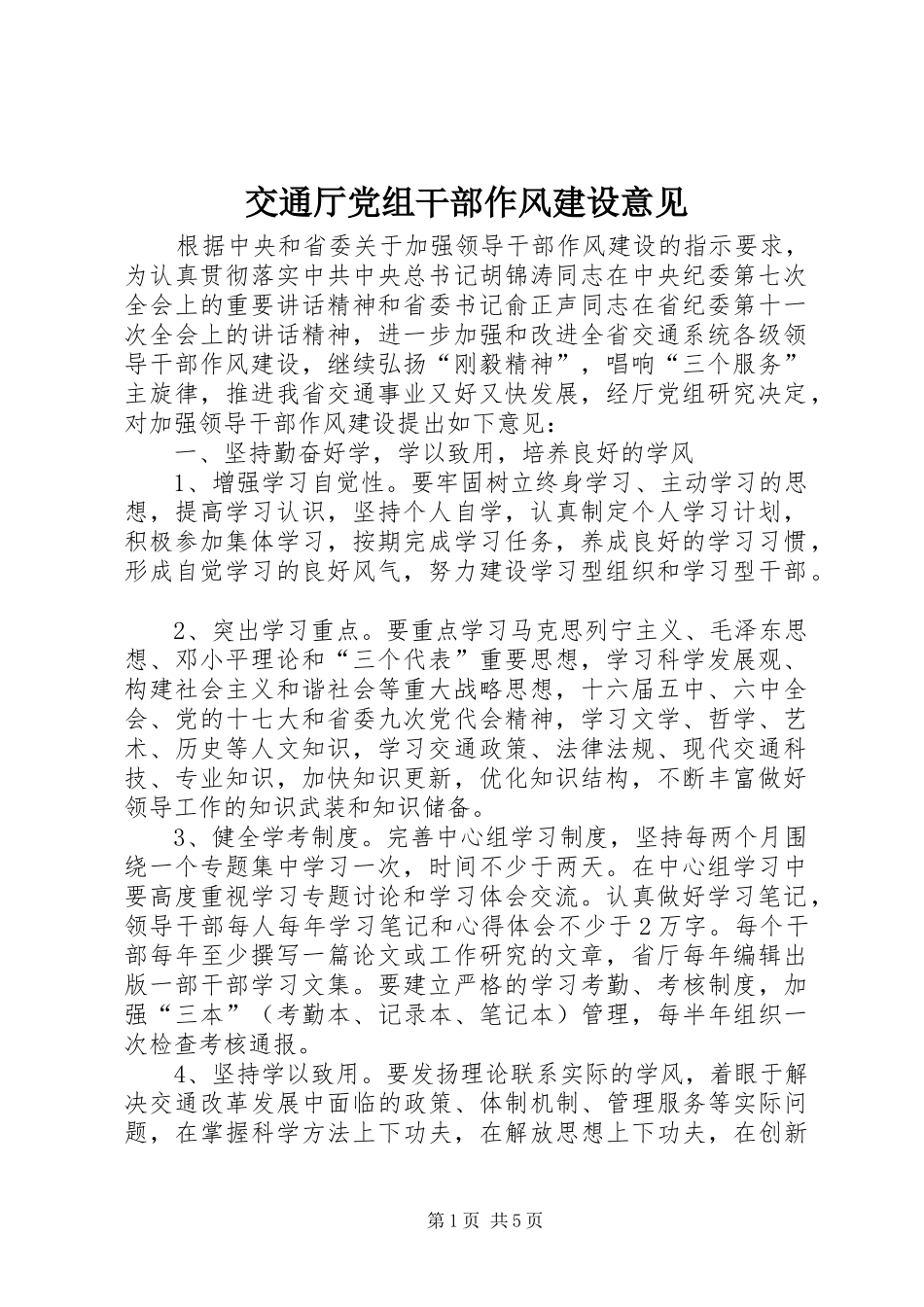 交通厅党组干部作风建设意见_第1页