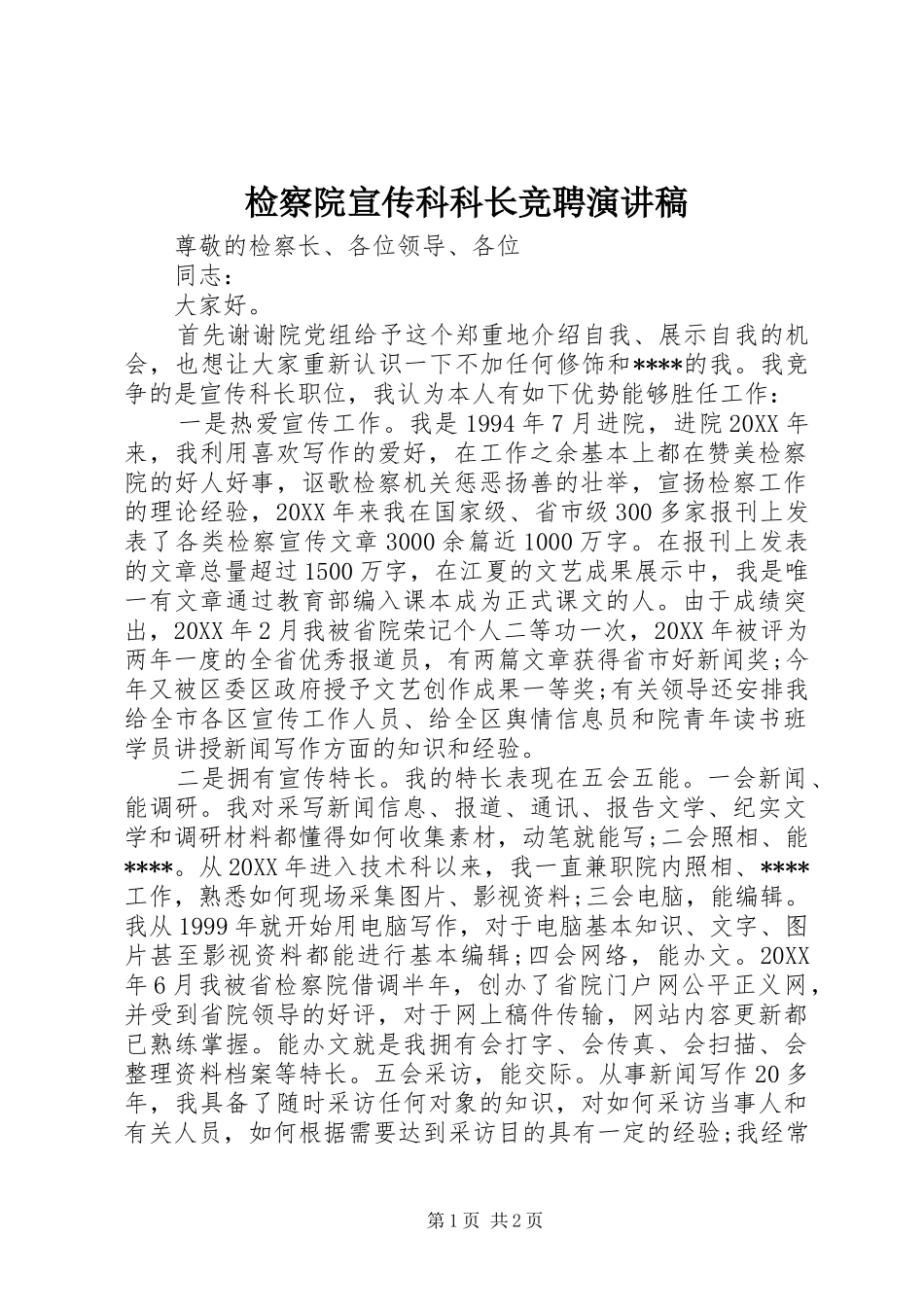 检察院宣传科科长竞聘演讲稿_第1页