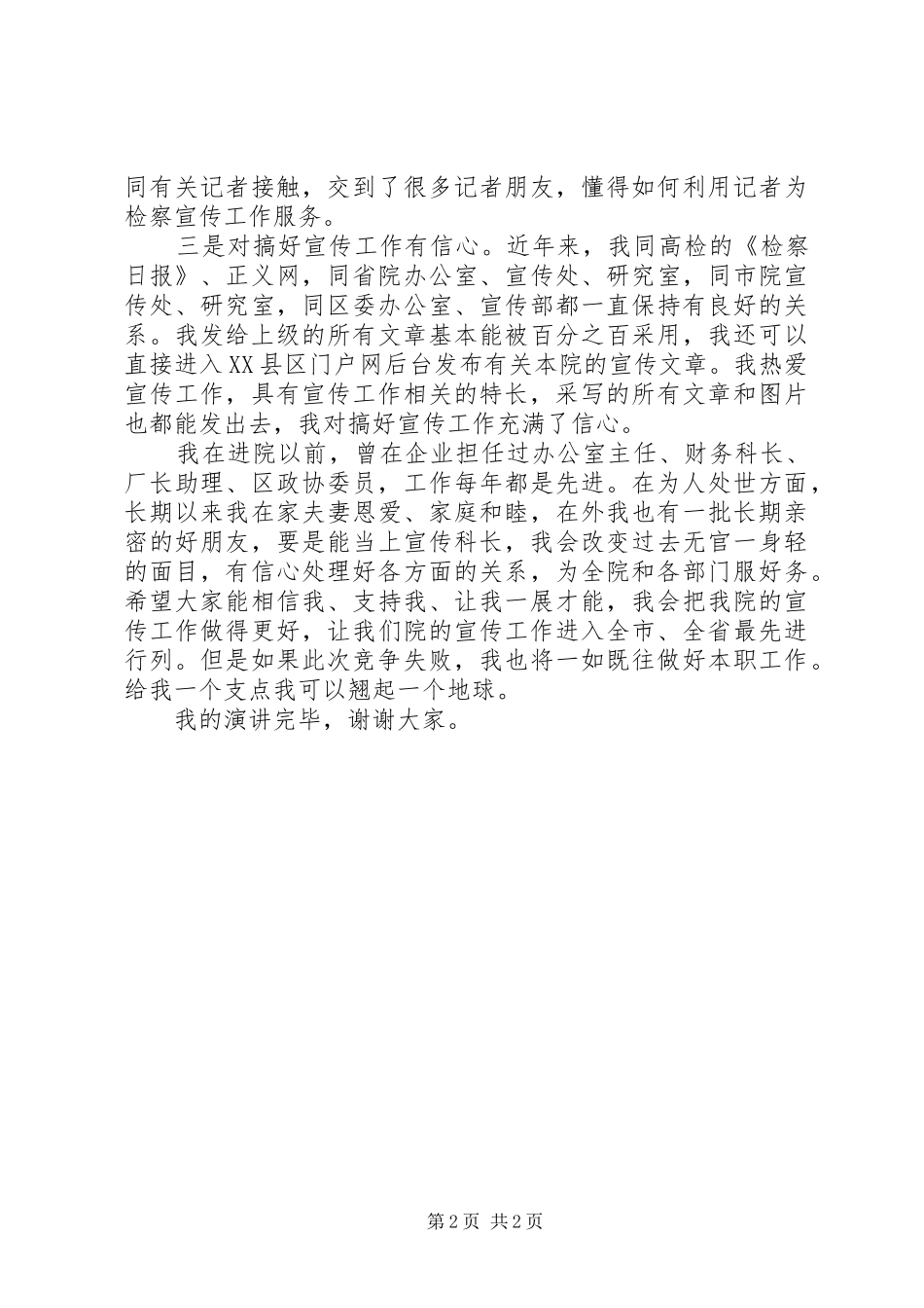 检察院宣传科科长竞聘演讲稿_第2页