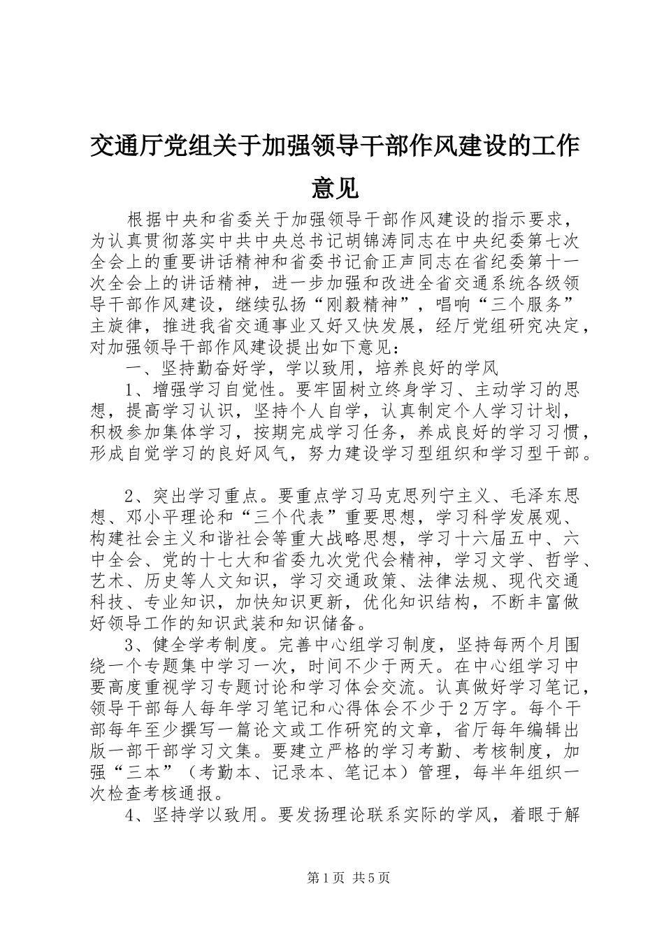 交通厅党组关于加强领导干部作风建设的工作意见_第1页