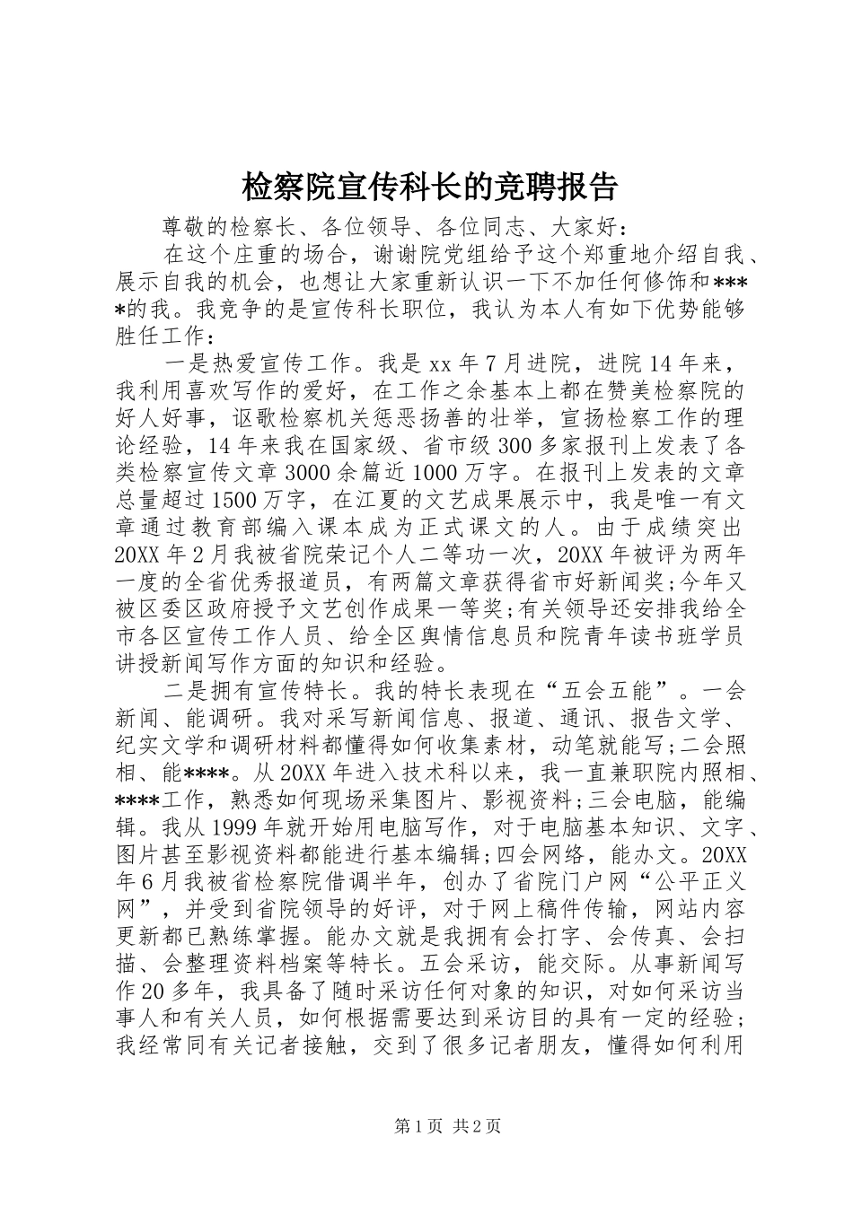 检察院宣传科长的竞聘报告_第1页