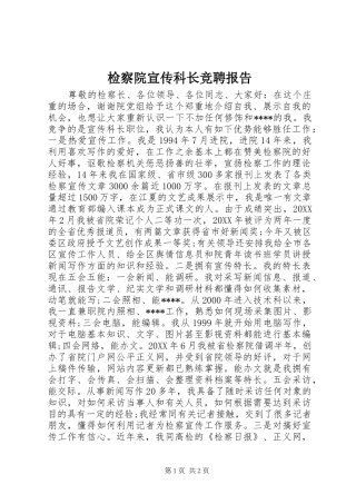 检察院宣传科长竞聘报告