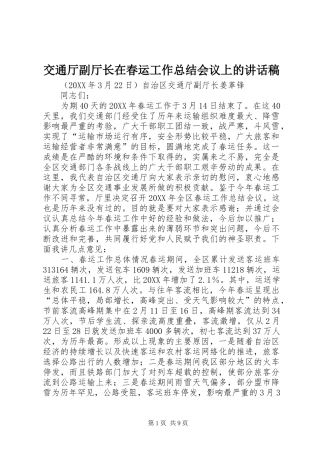 交通厅副厅长在春运工作总结会议上的致辞稿
