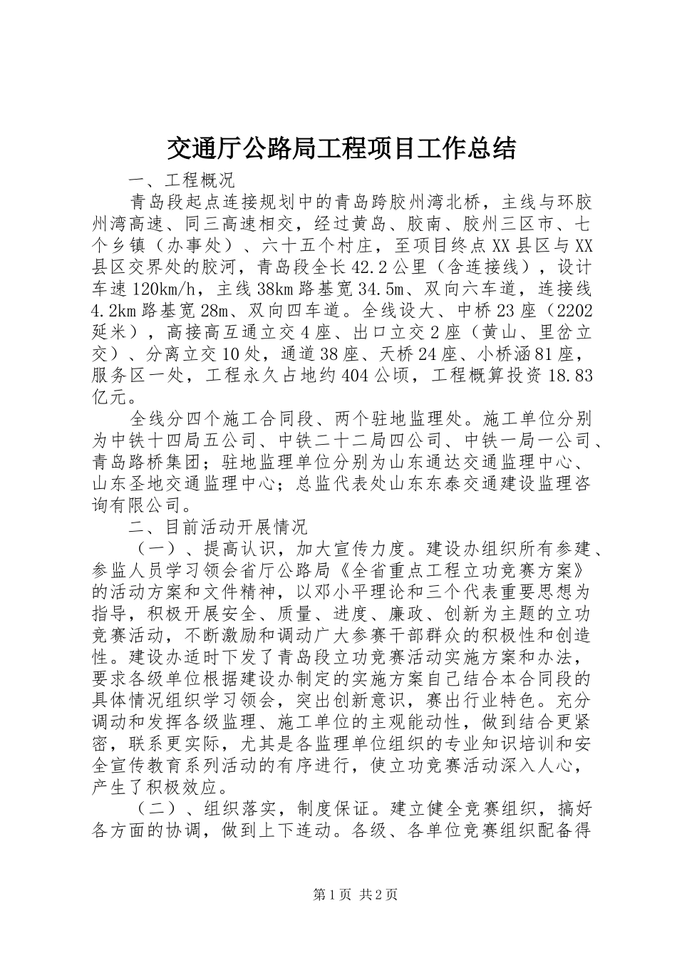 交通厅公路局工程项目工作总结_第1页
