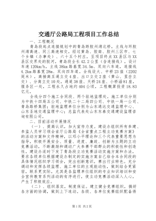 交通厅公路局工程项目工作总结