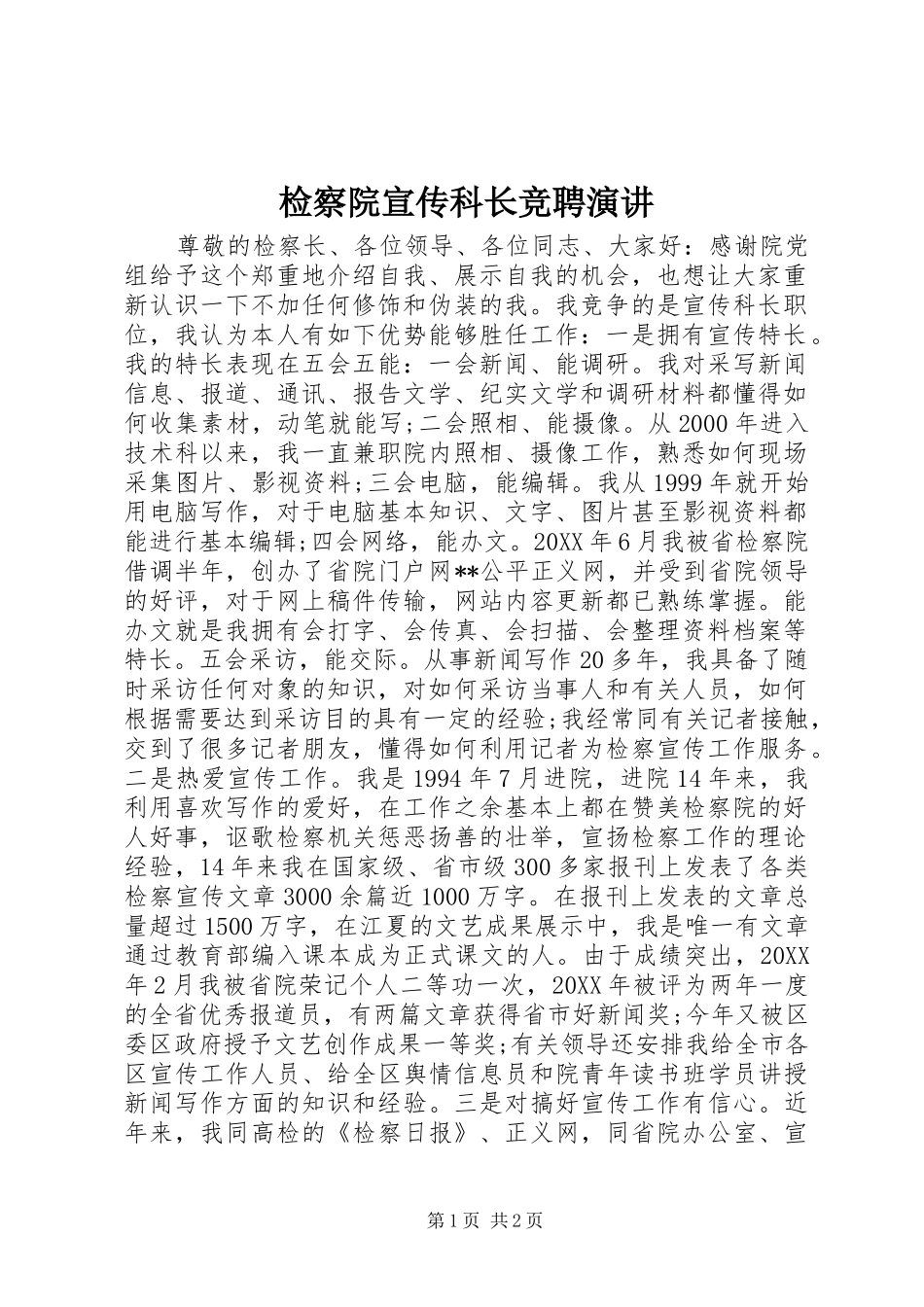 检察院宣传科长竞聘演讲_第1页