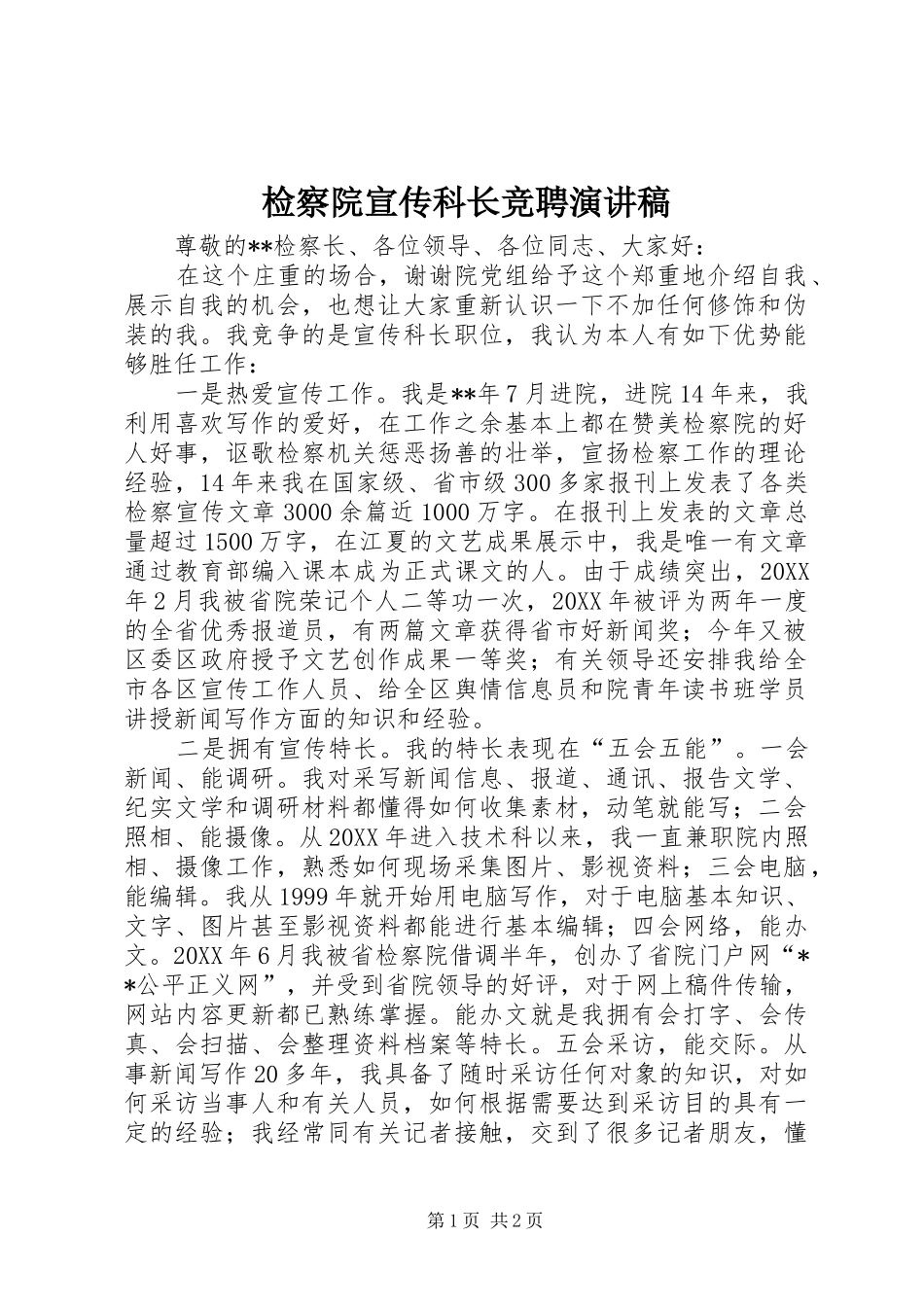 检察院宣传科长竞聘演讲稿_第1页