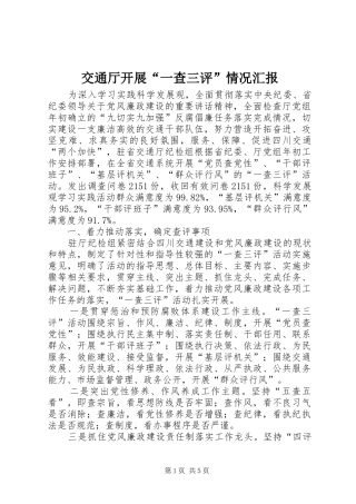 交通厅开展一查三评情况汇报