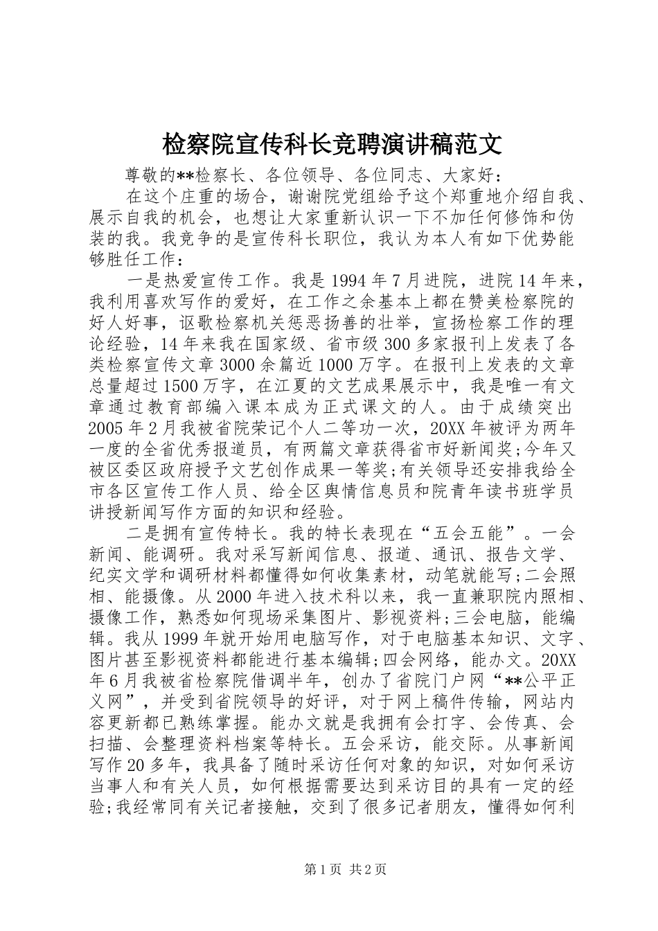 检察院宣传科长竞聘演讲稿范文_第1页