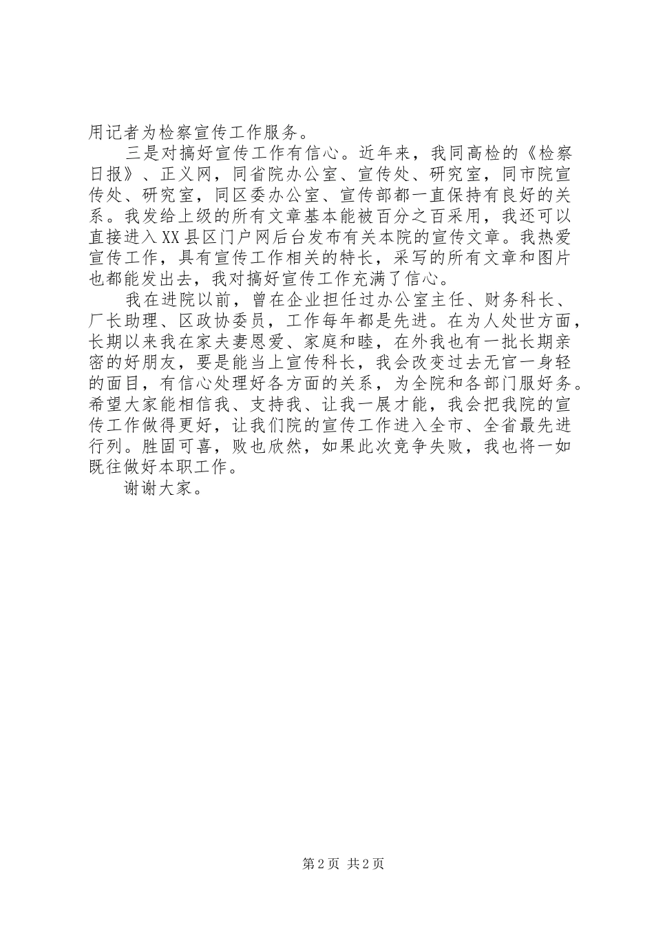 检察院宣传科长竞聘演讲稿范文_第2页
