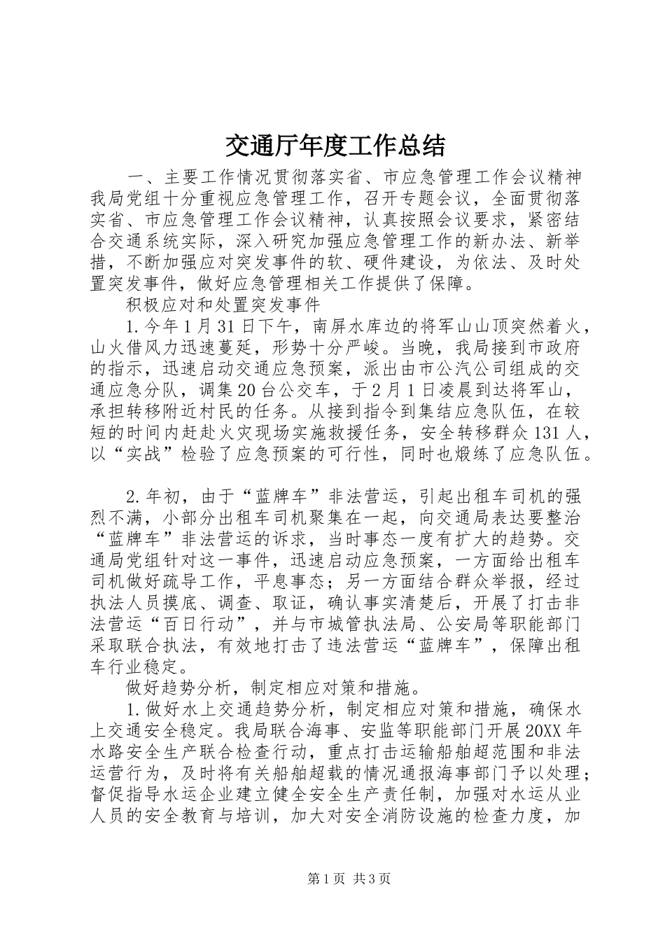 交通厅年度工作总结_第1页