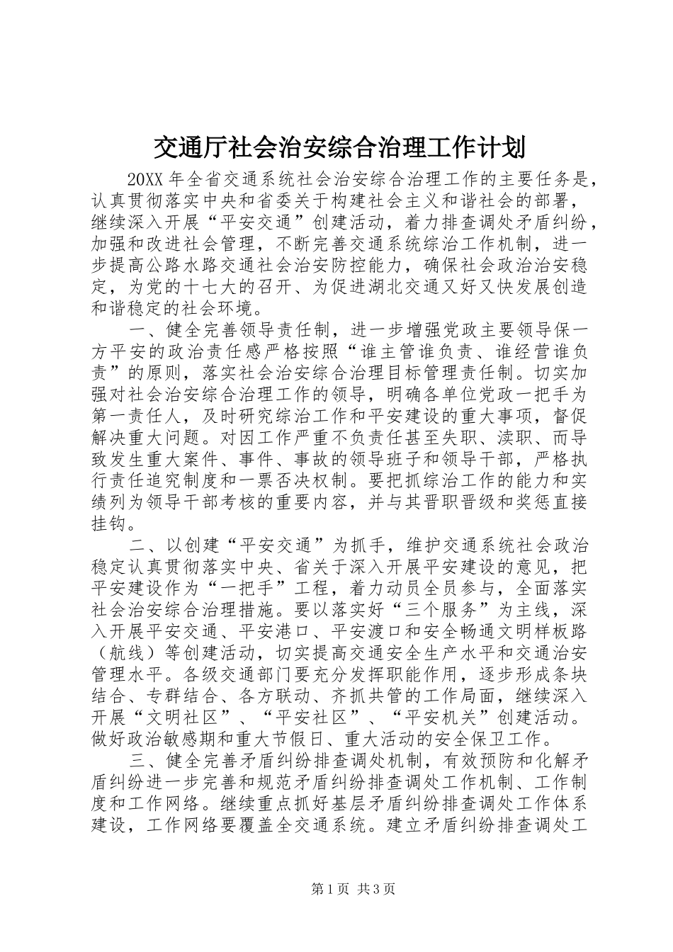 交通厅社会治安综合治理工作计划_第1页