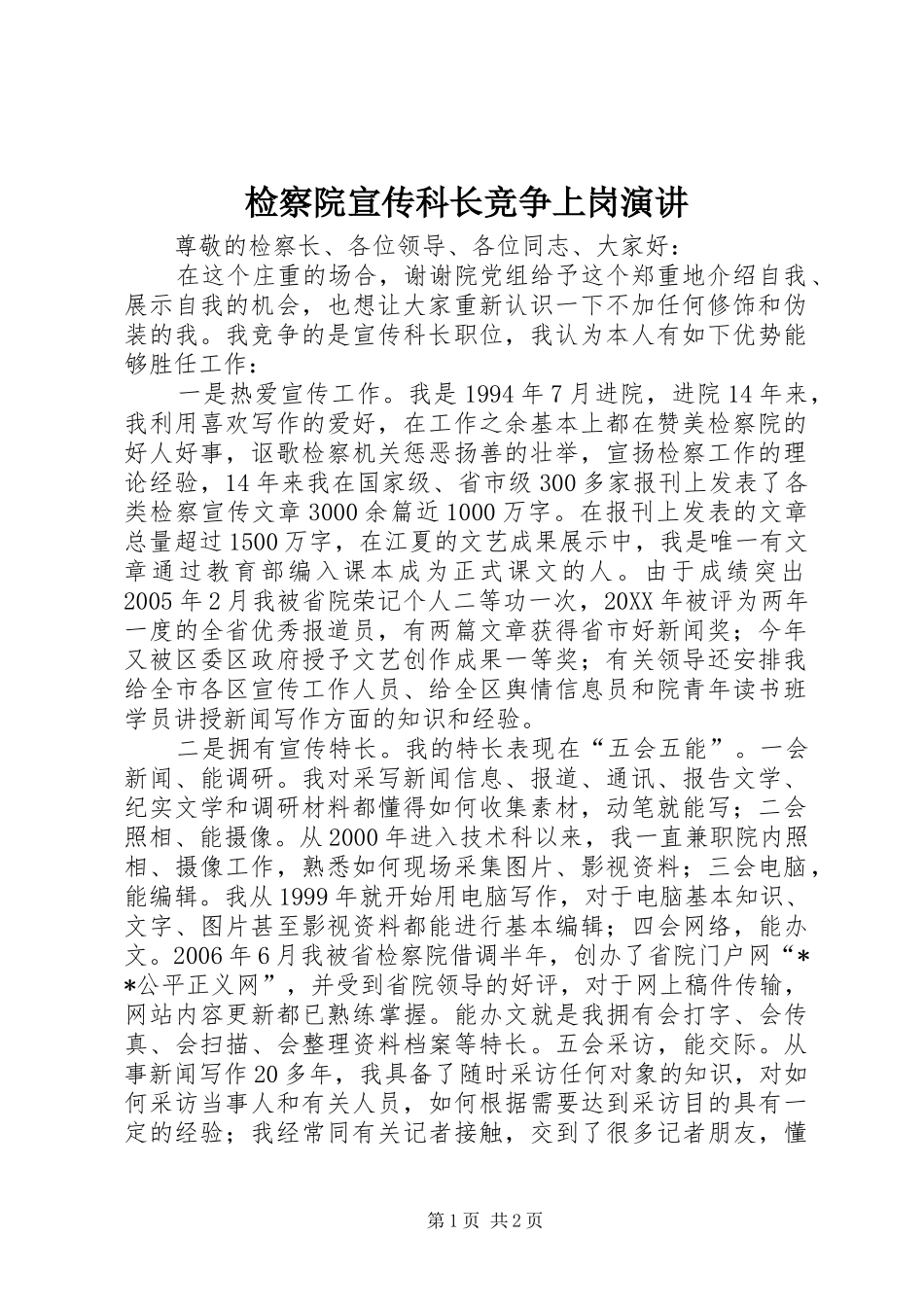 检察院宣传科长竞争上岗演讲_第1页