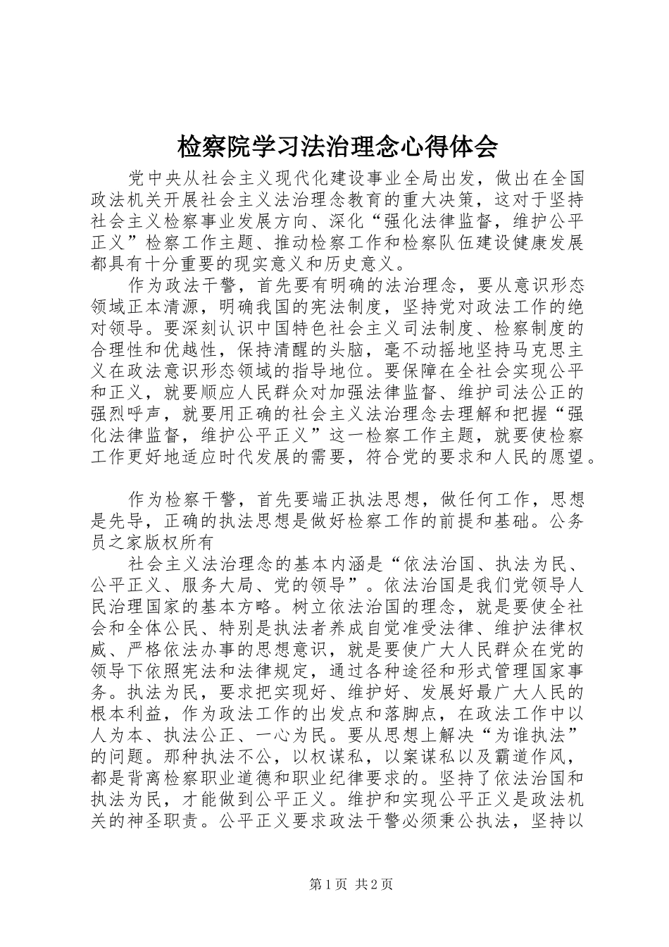 检察院学习法治理念心得体会_第1页