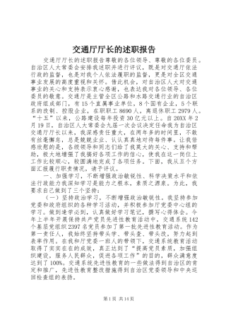 交通厅厅长的述职报告