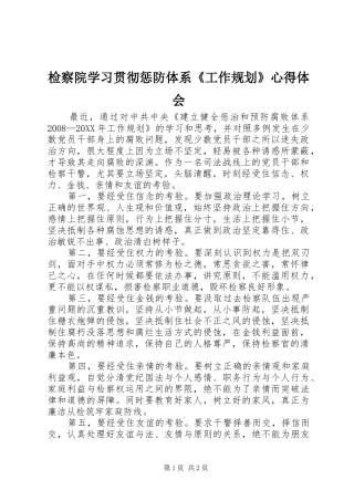 检察院学习贯彻惩防体系工作规划心得体会